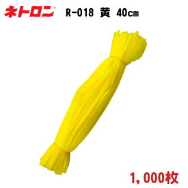 みかん・野菜・貝類用 棒ネット ネトロン リールタイプ R-018 黄 40cm 1,000枚 − 東京インキ