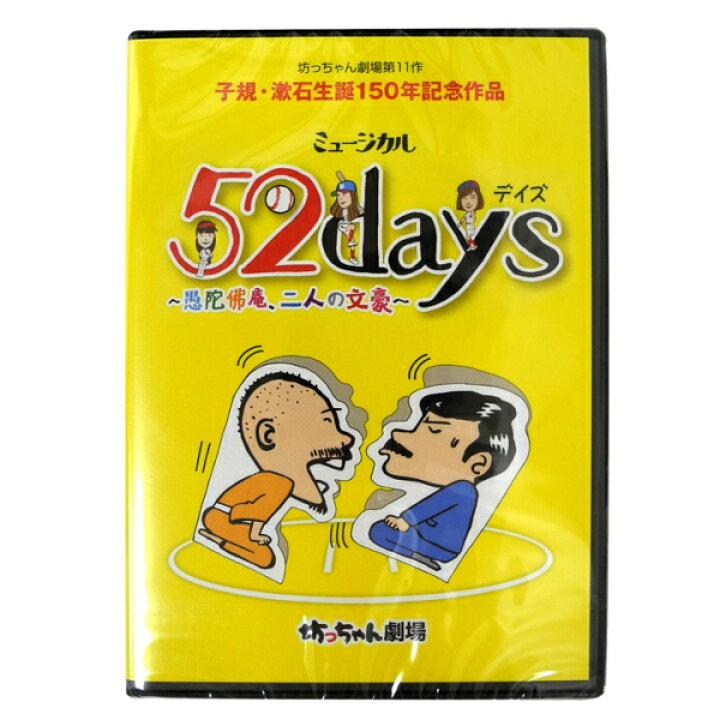 楽天市場 子規 漱石生誕150年記念 ミュージカル Dvd 52days 愚陀拂庵 二人の文豪 坊っちゃん劇場 ナジャ工房