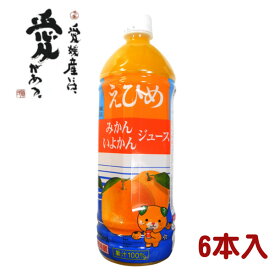 6本セット えひめ みかん・いよかん ジュース 1000ml×（6本入×1箱） − えひめ飲料 [賞味期限：2026年5月18日]（※ジュース以外の商品との同時購入はできません）☆