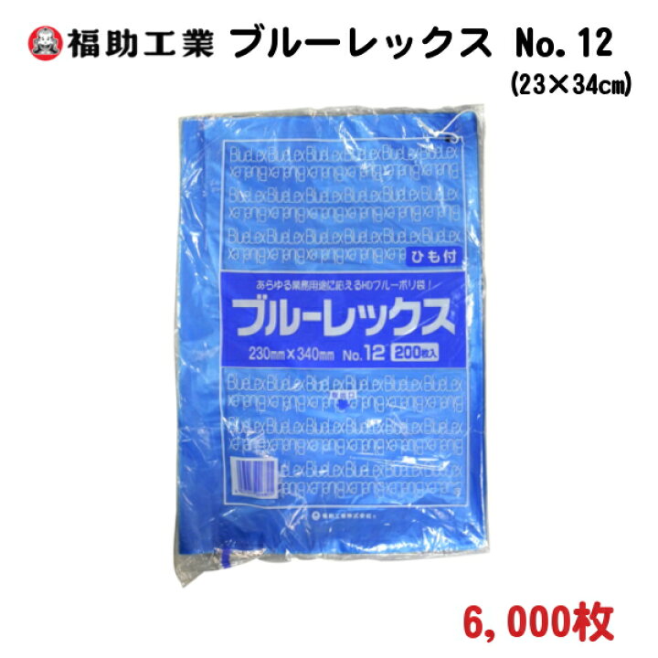 楽天市場】6,000枚 ブルーレックス新 No.12 紐付 23cm×34cm 厚さ0.012 