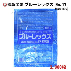 3,000枚 ブルーレックス新 No.17 紐付 36cm×50cm 厚さ0.012mm 鮮魚・青果用 ポリ袋 − 福助工業
