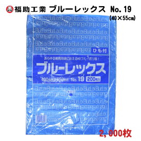 2,000枚 ブルーレックス新 No.19 紐付 40cm×55cm 厚さ0.013mm 鮮魚・青果用 ポリ袋 − 福助工業