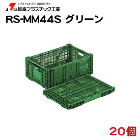 大物野菜用 折りたたみプラスチックコンテナ RS-MM44S グリーン 60cm×40cm×22.8cm 20個 − 岐阜プラスチック工業
