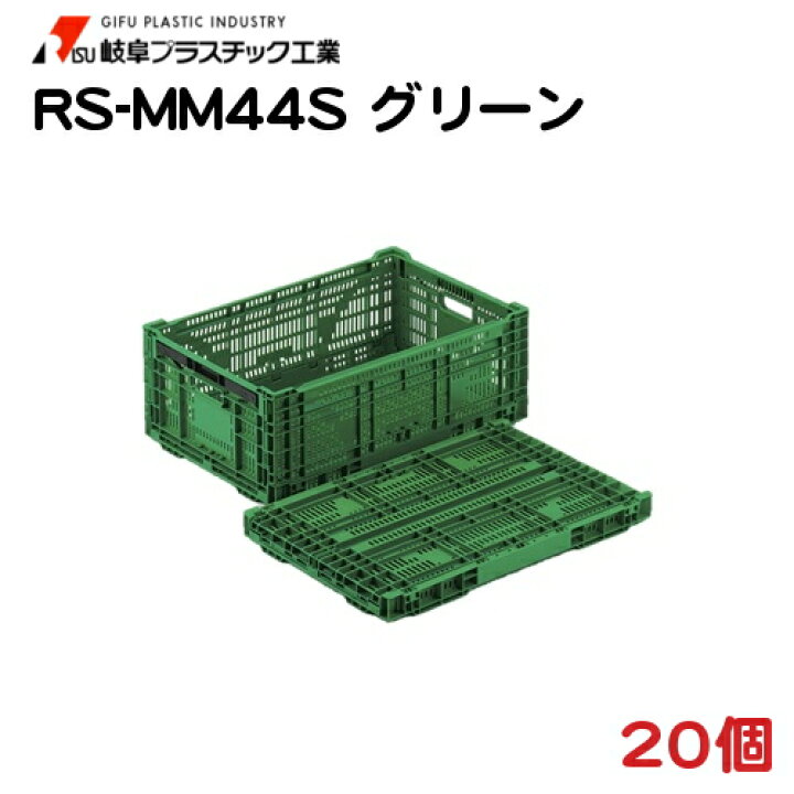 楽天市場】大物野菜用 折りたたみプラスチックコンテナ RS-MM44S 