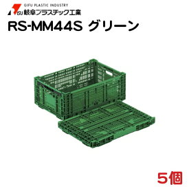 大物野菜用 折りたたみプラスチックコンテナ RS-MM44S グリーン 5個 60×40×22.8cm − 岐阜プラスチック工業