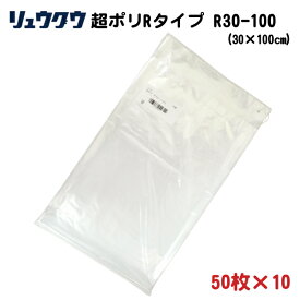 [500枚] R30-100 超ポリRタイプ (30cm×100cm) 強力規格ポリ袋 鮮魚用 透明 － リュウグウ