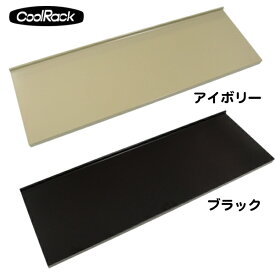 [即納] [棚板セット　アイボリー/ブラック]（棚板1枚＋棚受けフック4個）スチール本棚 クールラック専用(トーヨー(TOYO))