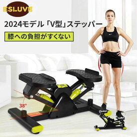 2024改良モデル！ESLUVE 健康ステッパー 足踏み台 ステップ台 フィットネスマシン ダイエット 健康器具 自宅トレーニング ボデイメイク 自宅で有酸素運動 ツイスト 美ボデイを手に入れよう エクササイズ 男女兼用 連続稼働時間60分 静音滑らか油圧シリンダー