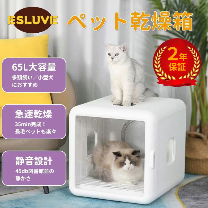 楽天市場】ESLUVE ペットドライヤー ペットドライルーム 大容量65L 