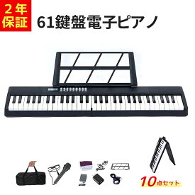 88鍵盤在庫あり【12月全品P10倍※エントリー必須＆2000クーポン配布中】 ESLUVE 電子ピアノ 折りたたみ 折りたたみ式電子ピアノ 電子ピアノセット 10点セット 入門用 ブラック 音響機器 軽量 イヤホン 折り畳み 子供 大人 初心者 音楽 練習 携帯型61鍵盤電子キーボード