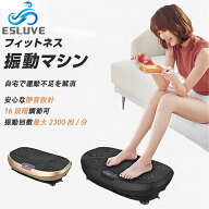 ESLUVE 振動マシン ぶるぶるマシン ブルブル振動マシン ダイエット器具 静音 足 最新 EMS シェイカー式 …