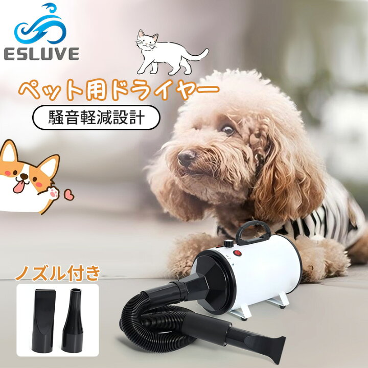 楽天市場】ESLUVE ペット ドライヤー ペットヘアードライヤー ペット用 