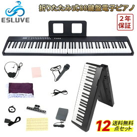 88鍵盤在庫あり【12月全品P10倍※エントリー必須＆2000クーポン配布中】 ESLUVE 電子ピアノ 折りたたみ 折りたたみ式電子ピアノ 電子ピアノセット 12点セット 入門用 音響機器 軽量 イヤホン 折り畳み 電子鍵 子供 大人 初心者 音楽 練習 携帯型 88鍵盤電子キーボード