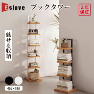 ESLUVE ブックタワー 本棚 ブックシェルフ コンパクト 大容量 書架 書棚 省スペース スリム 薄型 オープ…