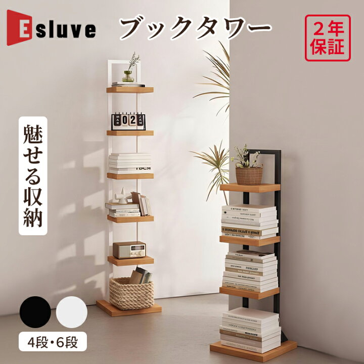 楽天市場】ESLUVE ブックタワー 本棚 ブックシェルフ コンパクト 大 