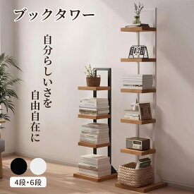 6段在庫あり【1月は全品P5倍※エントリー必須】 ESLUVE ブックタワー タワーシェルフ 図鑑 本棚 ブックシェルフ 省スペース 飾り棚 大容量 A4 書棚 コンパクト オープンラック 絵本棚 シンプル 読書 一人暮らし 子供 書棚 組立簡単 収納棚 コミックック