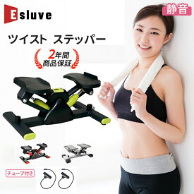 【11月全品P10倍※エントリー必須&1000円クーポンあり】ESLUVE ステッパー ツイストステッパー ダイエット 健康ステッパー サイドステッパー 静音 筋トレ 体幹 足踏み マシン フィットネス ひねり 器具 トレーニング 健康器具 家庭用 室内 関節 下半身 脂肪燃焼 足腰マシン