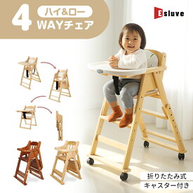 【12月全品P10倍※エントリー必須&1000円クーポン配布中】ESLUVE ベビーチェア ハイチェア ローチェア 木製 テーブルチェア 持ち運び 折りたたみ 完成品 離乳食 立ち上がり防止 長く使える ベビー キッズ クッション キャスター付き ダイニングチェア 子供 高さ調整
