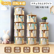 回転式本棚 本棚 回転 ESLUVE 絵本棚 木製 スリム 大容量 おしゃれ 3段 4段 5段 A4 子供 回転式 回転本棚…