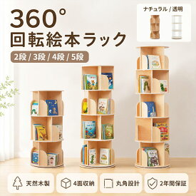 回転式本棚 本棚 回転 ESLUVE 絵本棚 木製 透明 スリム 大容量 おしゃれ 3段 4段 5段 A4 子供 回転式 回転本棚 ブックシェルフ 省スペース コミック収納棚 回転ラック コミックラック 棚 DVDラック 飾り棚 2年保証