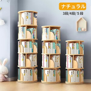 楽天(1)位受賞\エントリーでポイント5倍獲得/ ESLUVE 回転式本棚 本棚 回転 絵本棚 木製 スリム 大容量 おしゃれ 3段 4段 5段 A4 子供 回転式 回転本棚 ブックシェルフ 省スペース コミック収納