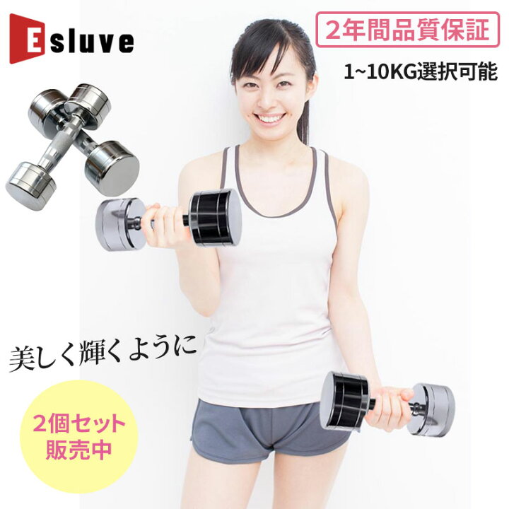 楽天市場】ESLUVE ダンベル セット トレーニング ダイエット 筋トレ 