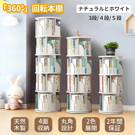 【1月は全品P5倍※エントリー必須】 ESLUVE 回転式本棚 本棚 回転 図鑑対応 絵本棚 ブックシェルフ タワー 木製 飾り棚 省スペース 天然木 大容量 回転ラック コミック収納棚 子供 5段 4段 3段 書棚 スリム おしゃれ ブックタワー DVDラック 2年保証