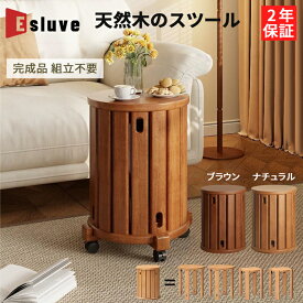 【12月全品P10倍※エントリー必須&1100円クーポン配布中】 ESLUVE スツール サイドテーブル 木製 収納 天然木 キャスター付き 椅子 4脚 セット 食卓椅子 収納スツール 完成品 コンパクト 円形 無垢材 北欧ソファデーブル スタンキングスツール ダイニング 2年保証