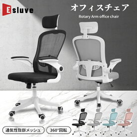 【12月全品P10倍※エントリー必須＆2000クーポン配布中】 ESLUVE オフィスチェア デスクチェア 事務椅子 腰楽 学習椅子 肘付き パソコンチェア ハイバック メッシュ 昇降 軽量 椅子 キャスター 通気性 ワークチェア おしゃれ ロッキング機能 会議 会社 イス 【2年保証】