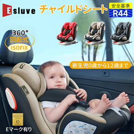 【12月全品P10倍※エントリー必須&2000円クーポン】 ESLUVE チャイルドシート 回転式 360度回転 新生児 0歳~12歳 ISOFIX 安全基準適 ジュニアシート ベビーシート 赤ちゃん キッズシート ジュニアシート 取付簡単 保護マット 固定式 360°回転式 R44適合【二年保証】