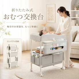 【在庫あり】 おむつ交換台 おむつ替え台 折りたたみ おむつ交換 赤ちゃん オムツ替え おむつ オムツ 交換台 ベビー 新生児 キャスター付き おむつ替えマット 5段階高さ調整 移動便利 腰痛対策 乳幼児 収納 出産祝い 2年保証
