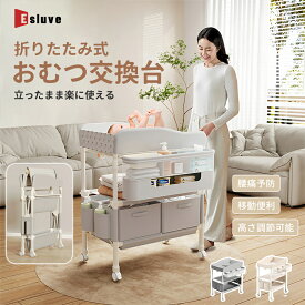 【3月全品P5倍※要エントリー】 おむつ交換台 おむつ替え台 折りたたみ おむつ交換 赤ちゃん オムツ替え おむつ オムツ 交換台 ベビー 新生児 キャスター付き おむつ替えマット 5段階高さ調整 移動便利 腰痛対策 乳幼児 収納 出産祝い 2年保証