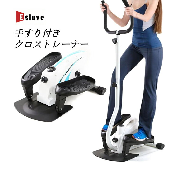楽天市場】ESLUVE ステッパー ハンドル付き エアロバイク クロス 