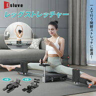 【3月全品P5倍※要エントリー】 ESLUVE 開脚マシーン レッグストレッチャー 開脚ストレッチャー 折りたた…