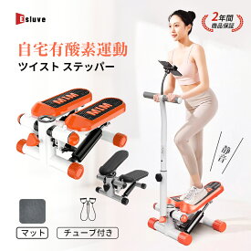 【12月全品P10倍※エントリー必須&2000円クーポンあり】ESLUVE ステッパー ハンドル付き ツイストステッパー ダイエット 静音 サイドステッパー 健康 スタンド付き 足踏みマシン 静音 筋トレ フィットネス ひねり 健康器具 室内 運動不足 自宅トレ 負荷調整付き