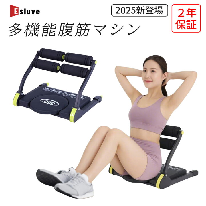楽天市場】ESLUVE 腹筋マシン 腰ツイスト 多機能 8in1 倒れるだけで 