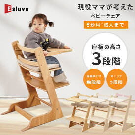ESLUVE ベビーチェア 木製 ハイチェア 離乳食 立ち上がり防止 高さ調節可能 ベルト付き テーブル付き ダイニングチェア 転落防止ガード 安全設計 イス 赤ちゃん 子ども 大人対応 学習椅子 調節可能 出産祝い おすすめ