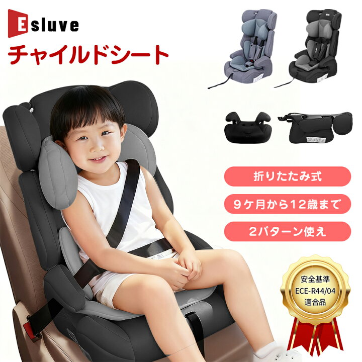 楽天市場】ESLUVE チャイルドシート 新生児 R44適合 ジュニアシート 