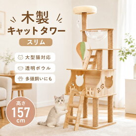 ESLUVE キャットタワー 木製 宇宙船 据え置き 大型猫 子猫 猫タワー 360°透明宇宙船 ねこ ハウス 猫 全爪とぎ支柱 はしご 運動不足解消 安定性 お手入れ簡単 おしゃれ 高さ150cm 猫ハウス ネコ 猫用 キャットポール