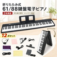 電子ピアノ 折りたたみ 61鍵盤 88鍵盤 キーボード ピアノ ESLUVE スタンド スリム 電子ピアノセット 折り…