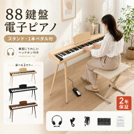 電子ピアノ 88鍵盤 スタンド ESLUVE ペダル付き HZDMJ 電子ピアノセット 木目調 ピアノ 譜面台 スリム 日…