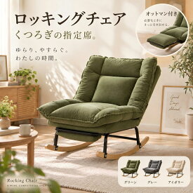 ESLUVE ロッキングチェア リクライニングチェア オットマン付き 一人掛け ハイバック 揺り椅子 洗えるカバー コーデュロイ 90〜180度角度調節 リラックスチェア 椅子 フットレスト収納式 昼寝 読書用 北欧風 おしゃれ 2年保証