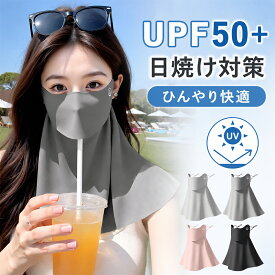 フェイスカバー 紫外線対策 洗えるUVカットマスク スポーツマスク 冷感 息苦しくない ネックカバー ネックガード 日焼け防止 飛沫対策 顔 首 アレルギー肌 ガーデニング 車の運転 テニス ゴルフ