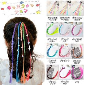 ウィッグ エクステ 三つ編み 編み込み グラデーション ポニーテール つけ毛 ポイントウィッグ カラフル キッズ エクステンション ダンス ゴム 発表会 パーティー 派手髪 重ね付けOK 2個セット