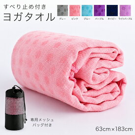 ヨガタオル 滑り止め ヨガラグ ヨガマット タオル 収納ケース付き 洗濯可能 エクササイズ ダイエット ヨガ 体幹トレーニング 吸水性抜群 速乾性