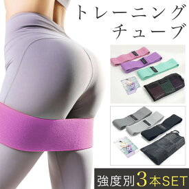 トレーニングチューブ 腰 ストレッチバンド 強度別3本セット 筋トレ チューブ ゴムチューブ エクササイズバンド トレーニングチューブ フィットネスチューブ エクササイズ ダイエット ヨガ 体幹トレーニング 美尻