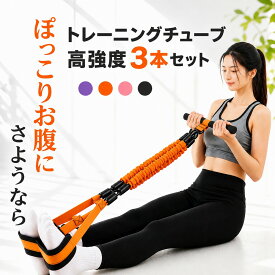 トレーニングチューブ 3本セット 強度別 エクササイズバンド ストレッチ ゴムバンド 筋トレ 懸垂 チューブ トレーニング ループ ループバンド ちゅーぶ ゴムチューブ レジスタンスバンド シェイプアップ 体操 リハビリ