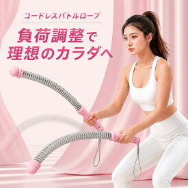 バトルロープ 2本セット コードレス 筋トレ道具 フィットネスバー 男女兼用 フィットネス 有酸素運動 トレーニング 器具 筋トレ 自宅筋トレ ホームジム 宅トレ 体幹トレーニング グッズ 筋トレロープ
