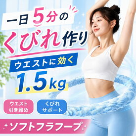 フラフープ ダイエット ソフトタイプ 大人用 1.5kg 初心者 フラフープ くびれ フィットネス PVC ソフトスプリング 折りたたみ式 ポータブル フラサークル 脂肪燃焼 筋トレ ウエスト エクササイズ 男女兼用