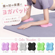 【本日P3倍！～23時59分まで】ヨガパッド 膝マット 肘パッド ヨガニーパッド 単品 1枚 痛くない クッショ…